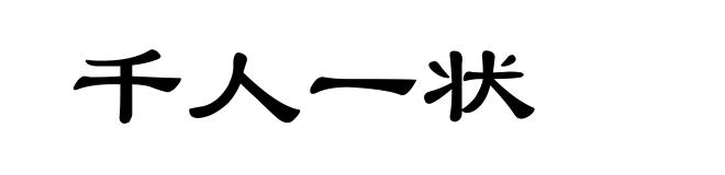 千人一状