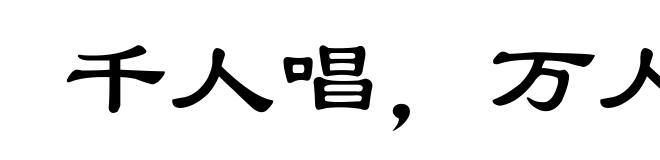 千人唱，万人和