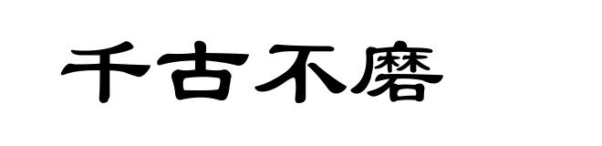 千古不磨