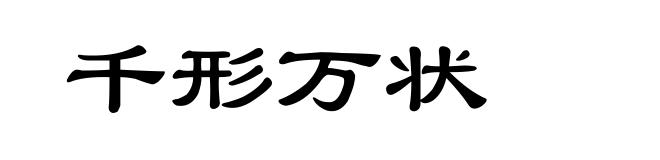 千形万状