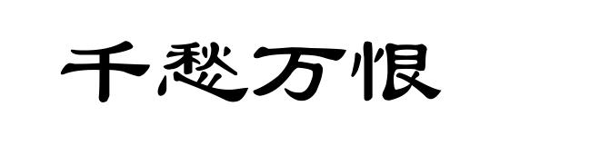 千愁万恨