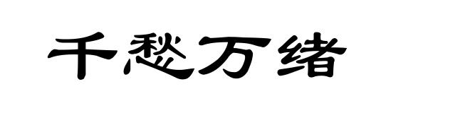 千愁万绪