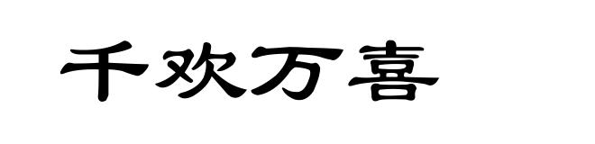 千欢万喜