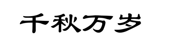 千秋万岁