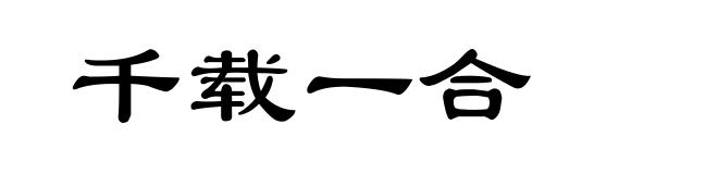 千载一合