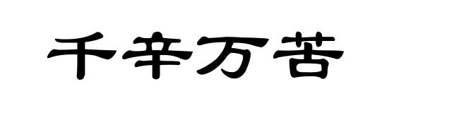 千辛万苦