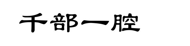 千部一腔
