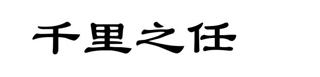 千里之任