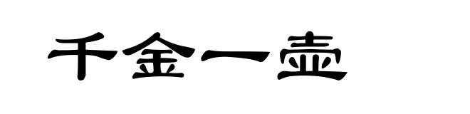 千金一壶