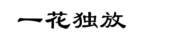 一花独放