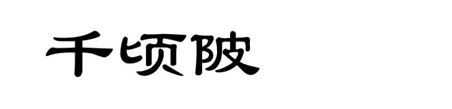 千顷陂