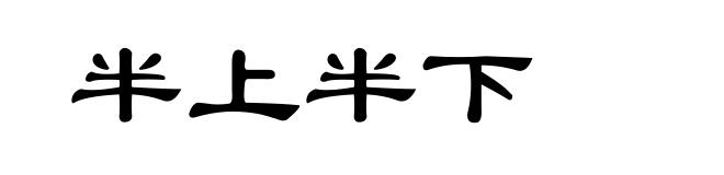 半上半下