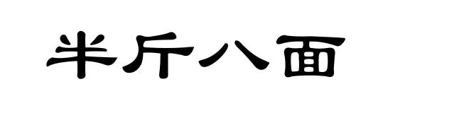 半斤八面