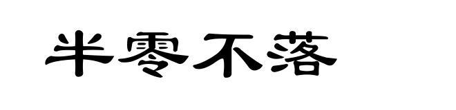 半零不落