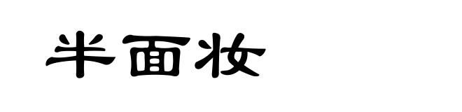 半面妆