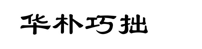 华朴巧拙