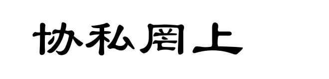协私罔上