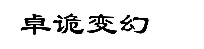 卓诡变幻