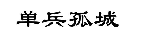 单兵孤城