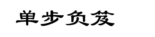 单步负笈