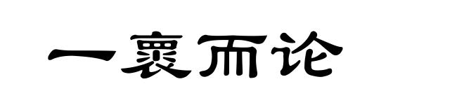 一褱而论