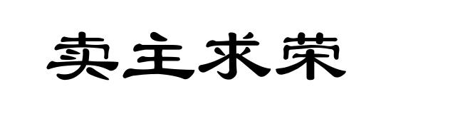 卖主求荣