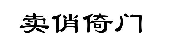 卖俏倚门