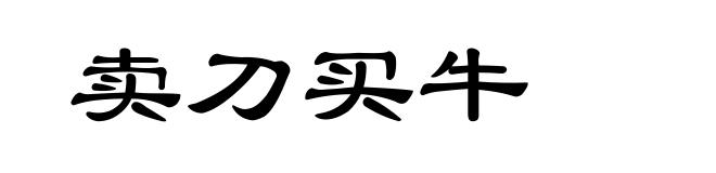 卖刀买牛