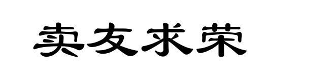 卖友求荣