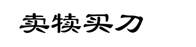 卖犊买刀