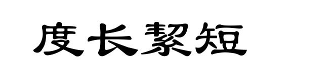 度长絜短