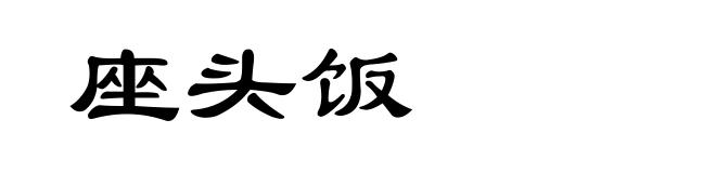 座头饭