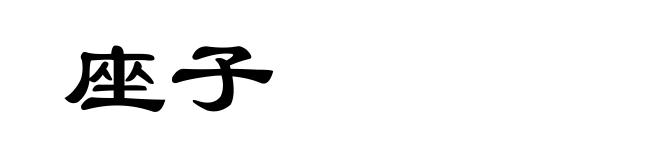 座子
