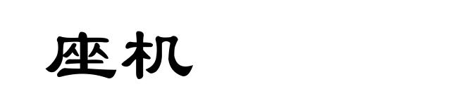 座机