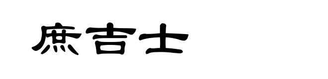 庶吉士