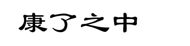 康了之中