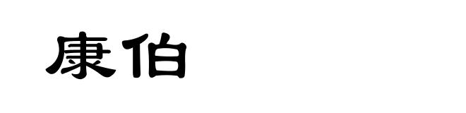 康伯