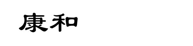 康和