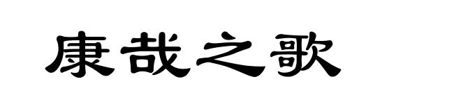 康哉之歌