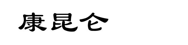 康昆仑