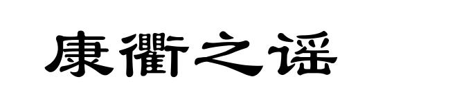 康衢之谣