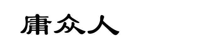 庸众人