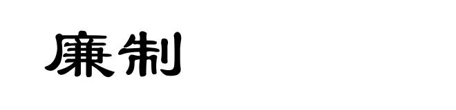 廉制