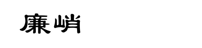 廉峭