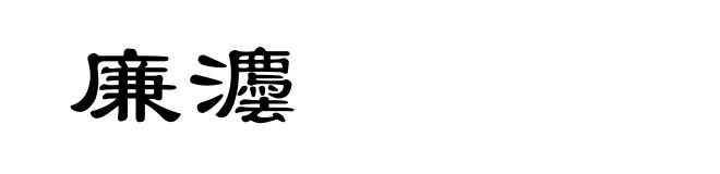 廉灋