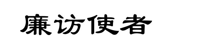 廉访使者