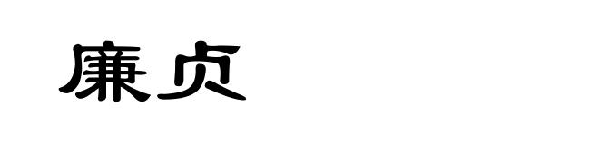 廉贞