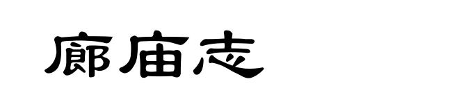 廊庙志
