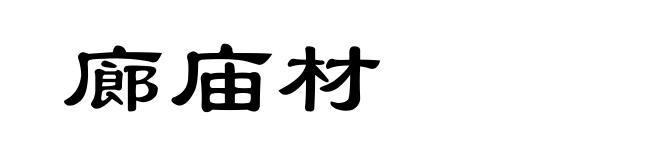 廊庙材