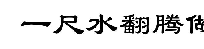 一尺水翻腾做百丈波